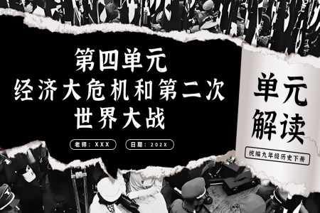 第四单元经济大危机和第二次世界大战单元解读部编九年级历史下册PPT课件含教案