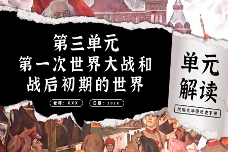 第三单元第一次世界大战和战后初期的世界单元解读部编九年级历史下册PPT课件含教案