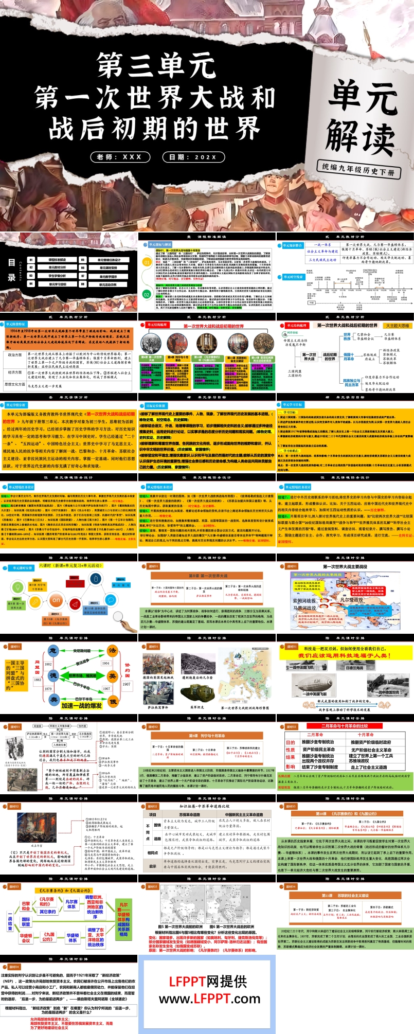 第三单元第一次世界大战和战后初期的世界单元解读部编九年级历史下册PPT课件含教案