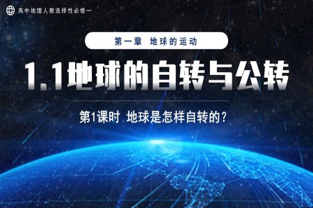 1.1地球的自转和公转第1课时地球是怎样自转的高中地理人教选择性必修一PPT课件含教案