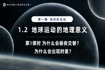 1.2地球运动的地理意义第1课时高中地理人教选择性必修一PPT课件含教案