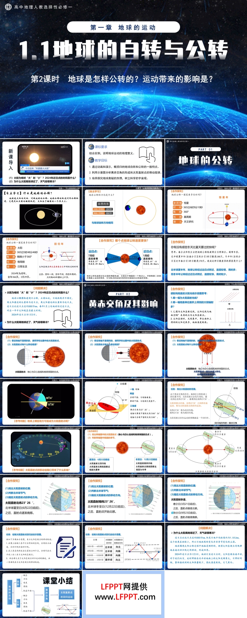 1.1地球的自转和公转第2课时高中地理人教选择性必修一PPT课件含教案