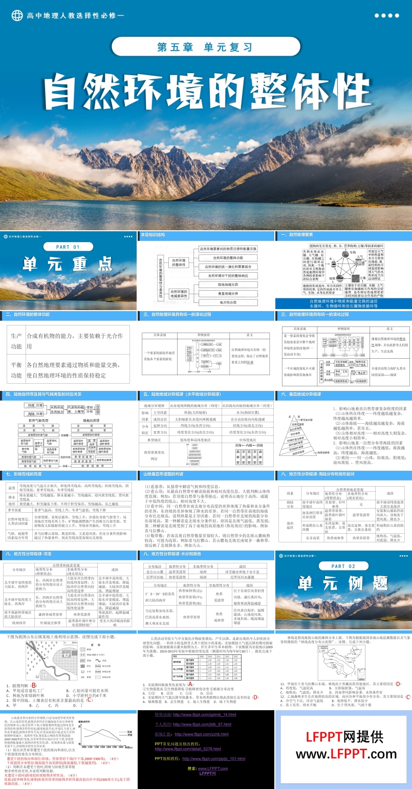 第五单元自然环境的整体性和差异性单元复习高中地理人教选择性必修一PPT课件含教案