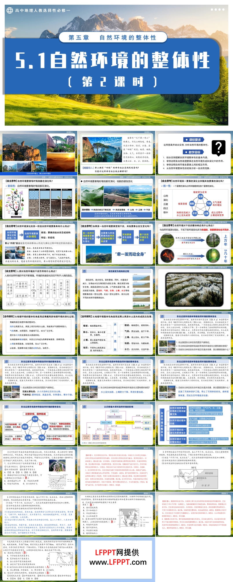 5.1自然环境的整体性(第2课时)高中地理人教选择性必修一PPT课件含教案