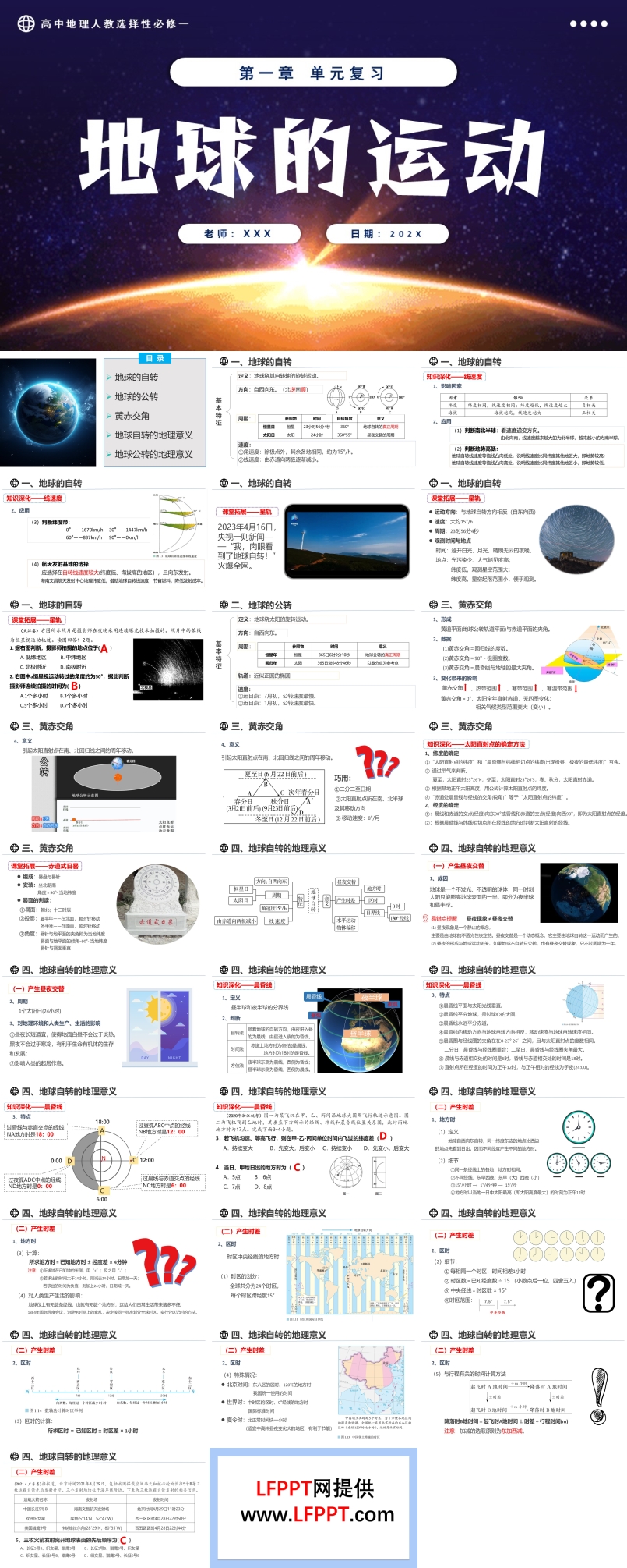 第一章地球运动复习课件高中地理人教选择性必修一PPT课件含教案