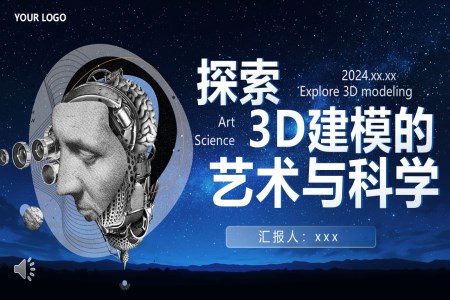 探索3d建模的艺术与科学PPT培训含讲稿