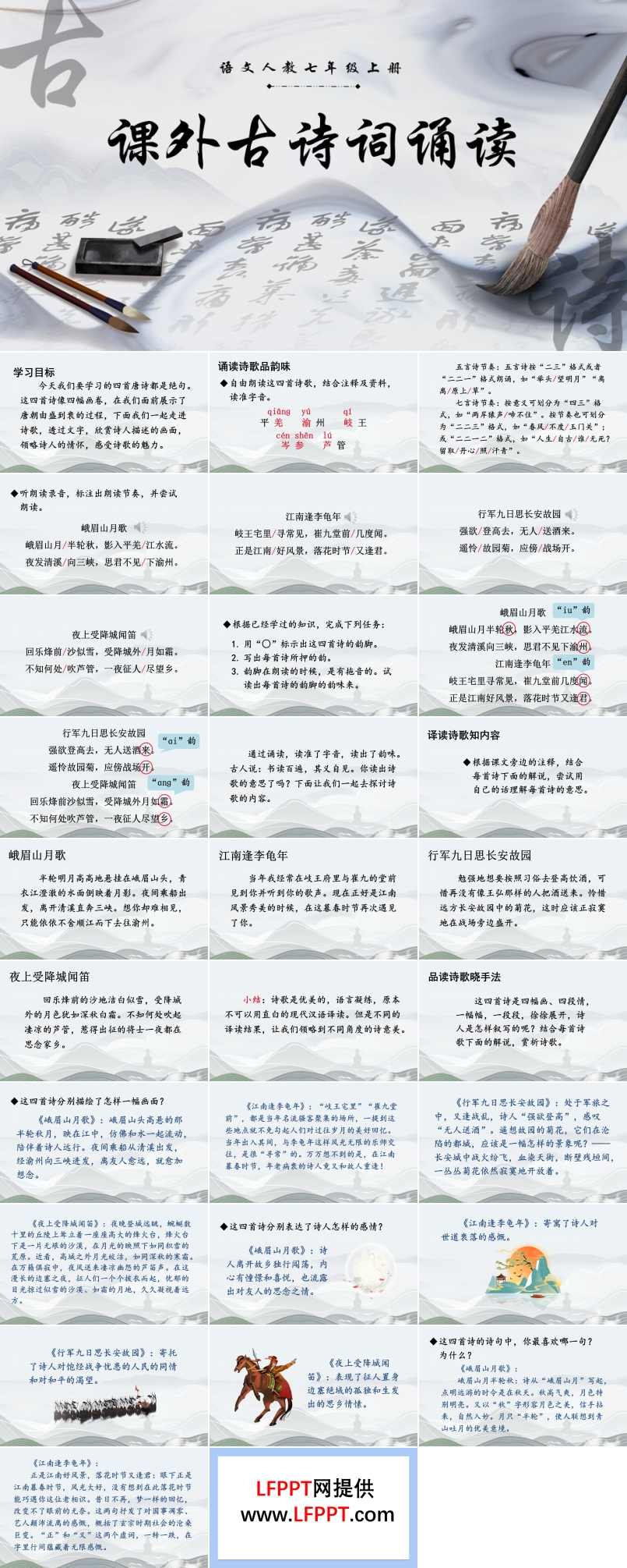 课外古诗词诵读（一）语文人教七年级上册PPT课件含教案