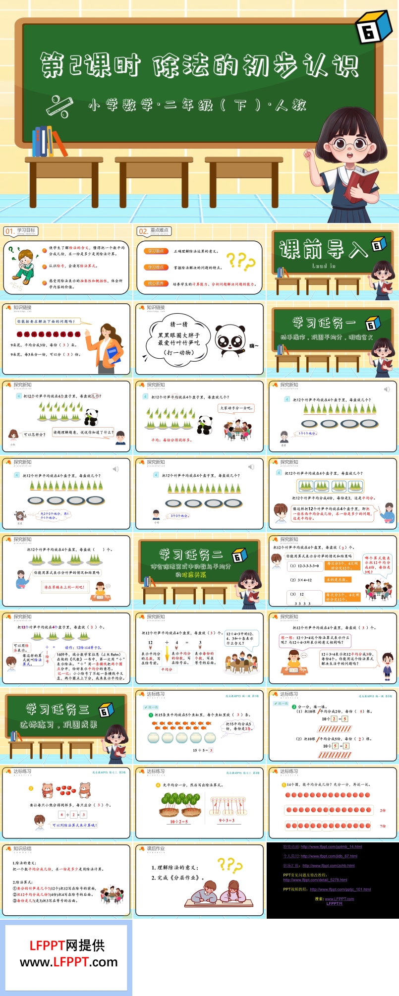 第二单元第02课时除法的初步认识二年级数学下册人教PPT课件含教案