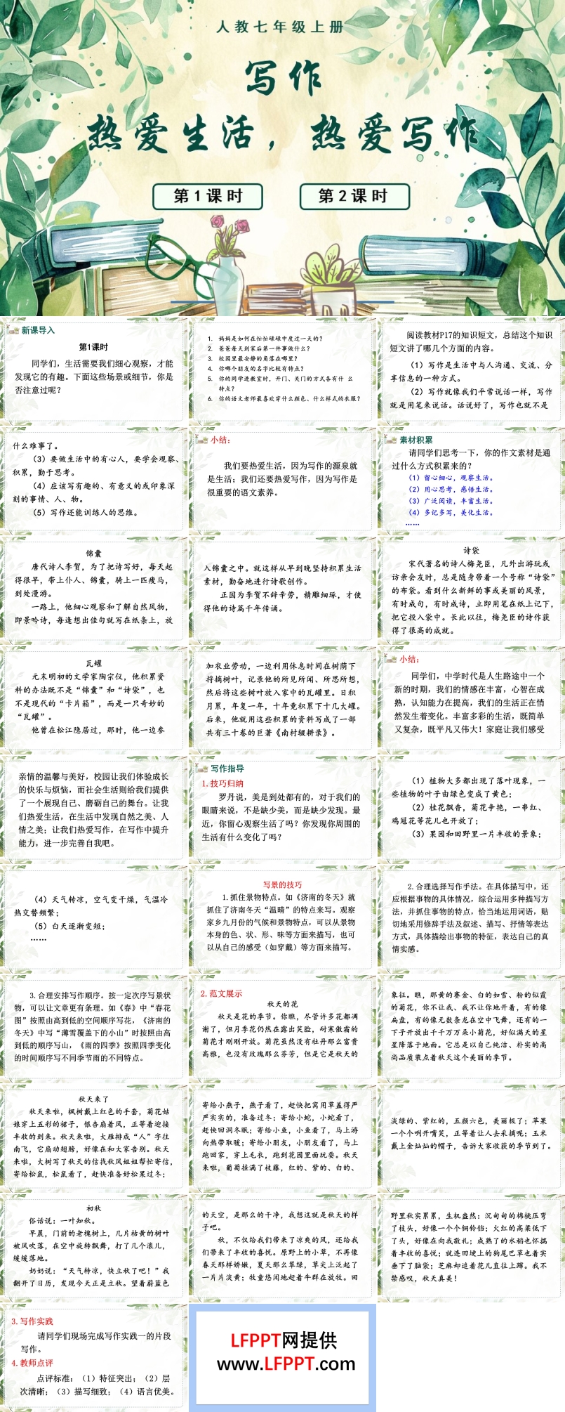 写作热爱生活，热爱写作语文人教七年级上册PPT课件含教案