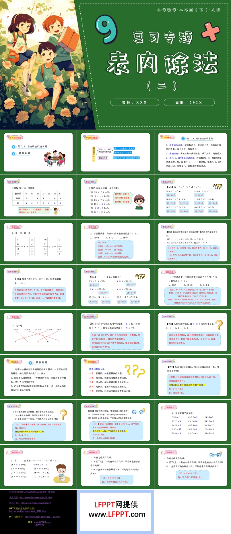 第四单元表内除法（二）单元复习二年级数学下册人教PPT课件含教案