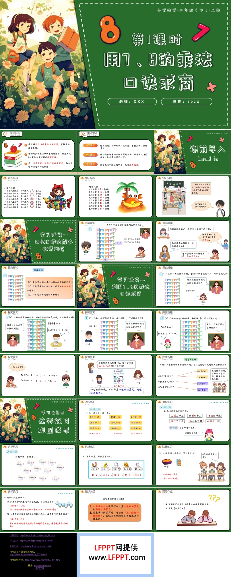 第四单元第01课时用7、8的乘法口诀求商二年级数学下册人教PPT课件含教案