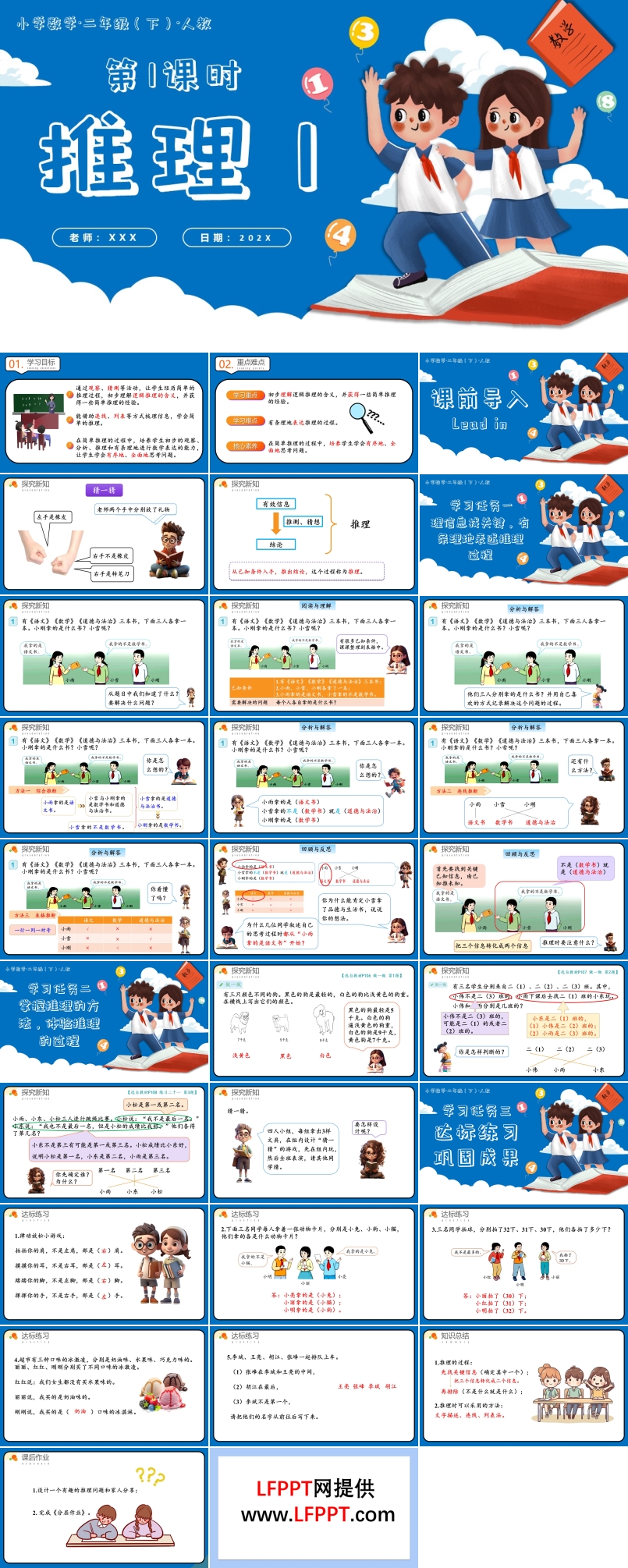 第九单元第01课时推理1二年级数学下册人教PPT课件含教案