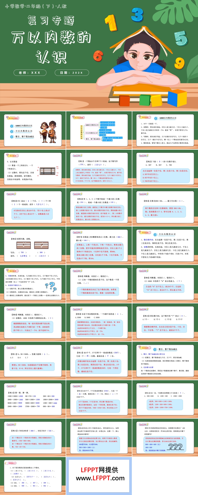 第七单元万以内数的认识单元复习课件二年级数学下册人教PPT课件含教案