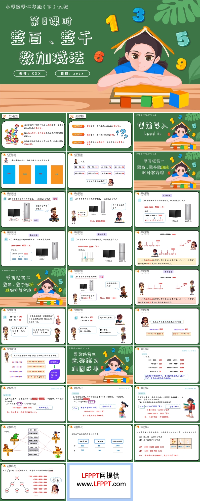 第七单元第08课时整百、整千数加减法二年级数学下册人教PPT课件含教案