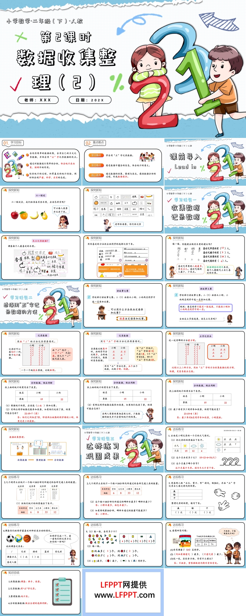 第一单元第02课时数据的收集整理（2）二年级数学下册人教PPT课件含教案