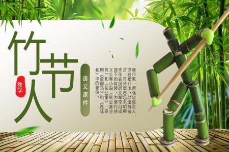 《竹节人》教学课件PPT含讲稿