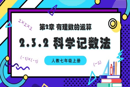 2.3.2科学记数法人教七年级数学上册PPT课件含教案