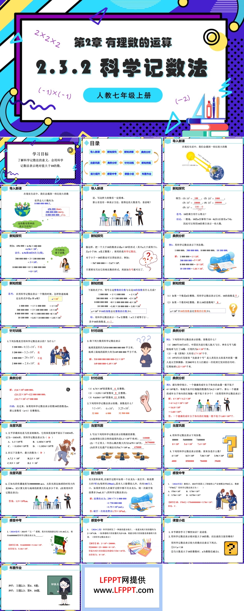 2.3.2科学记数法人教七年级数学上册PPT课件含教案