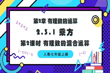 2.3.1乘方第2课时有理数的混合运算人教七年级数学上册PPT课件含教案