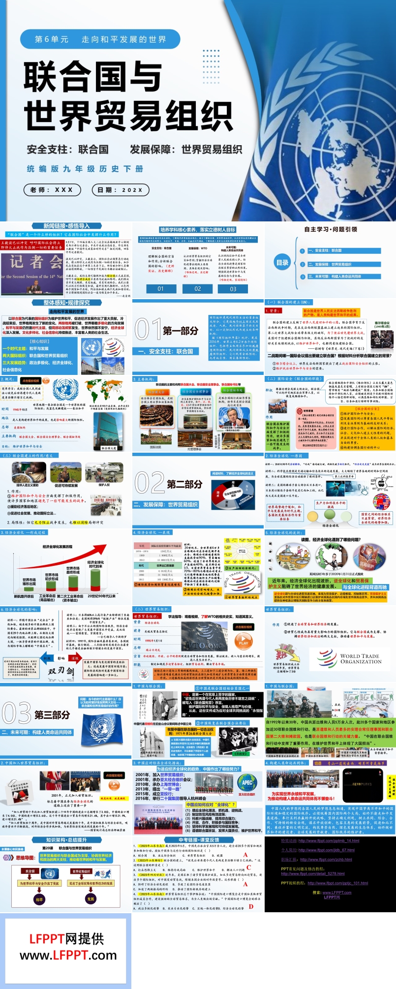 第20课联合国与世界贸易组织部编九年级历史下册PPT课件含教案