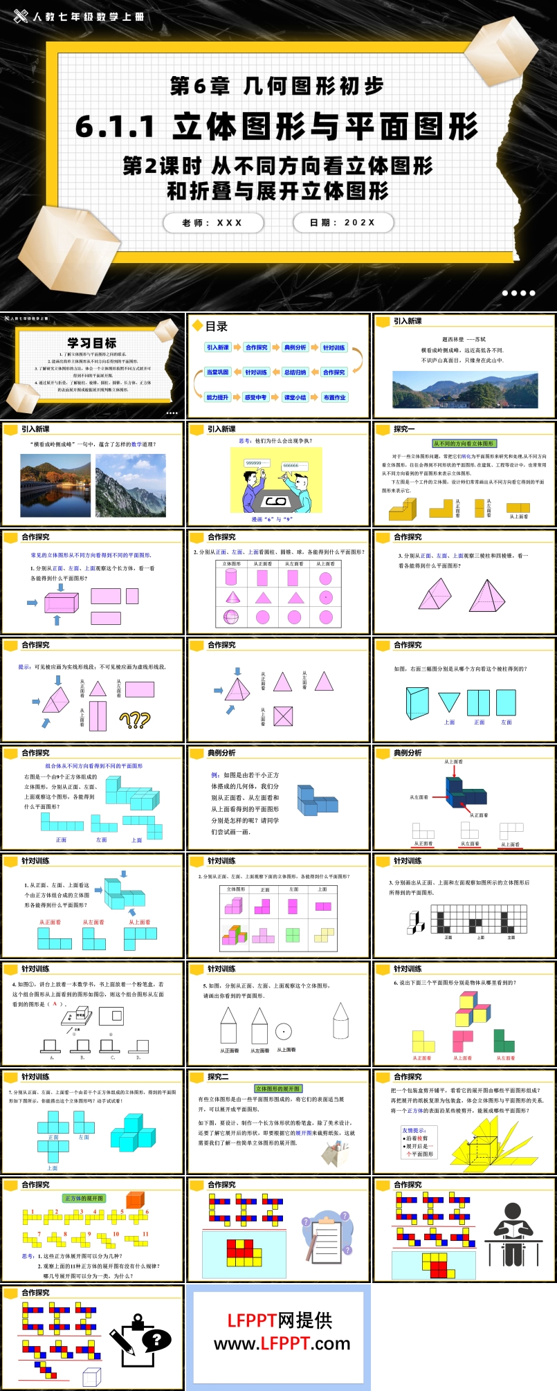 立体图形与平面图形第2课时从不同方向看立体图形和折叠与展开立体图形人教七年级数学上册PPT课件含教案