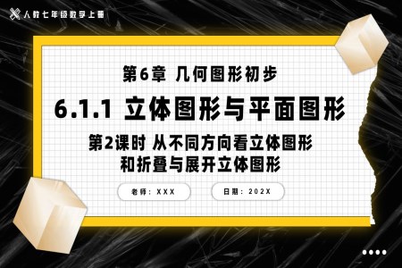 立体图形与平面图形第2课时从不同方向看立体图形和折叠与展开立体图形人教七年级数学上册PPT课件含教案