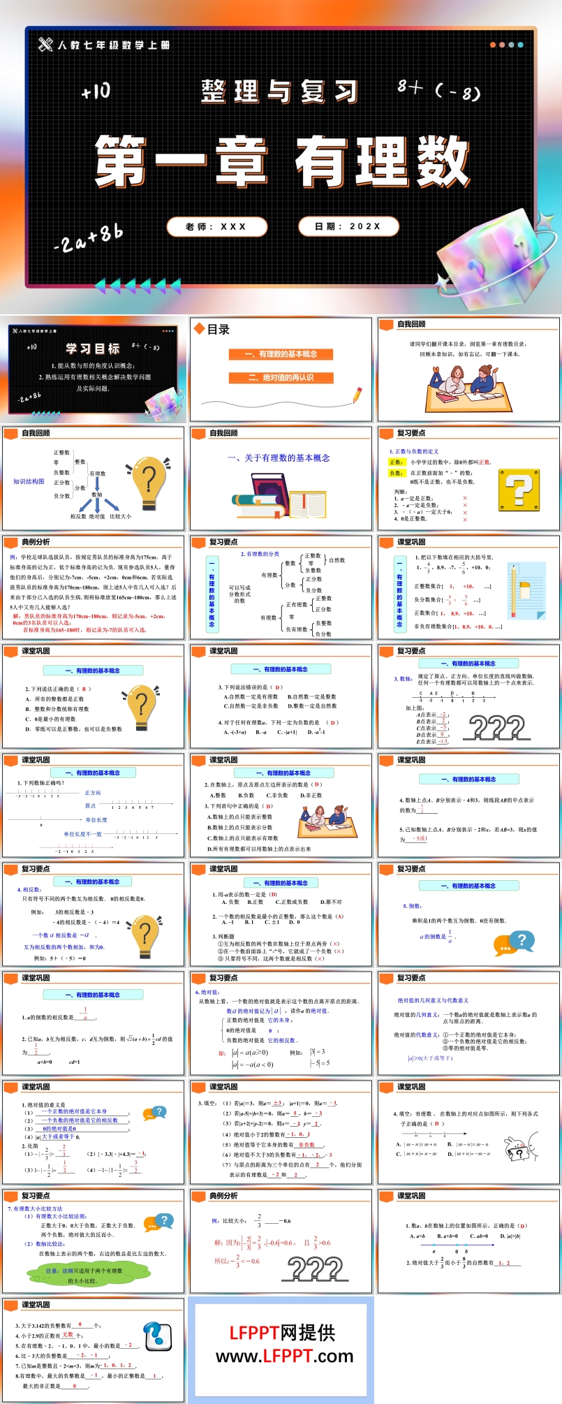 第1章有理数整理与复习人教七年级数学上册PPT课件含教案