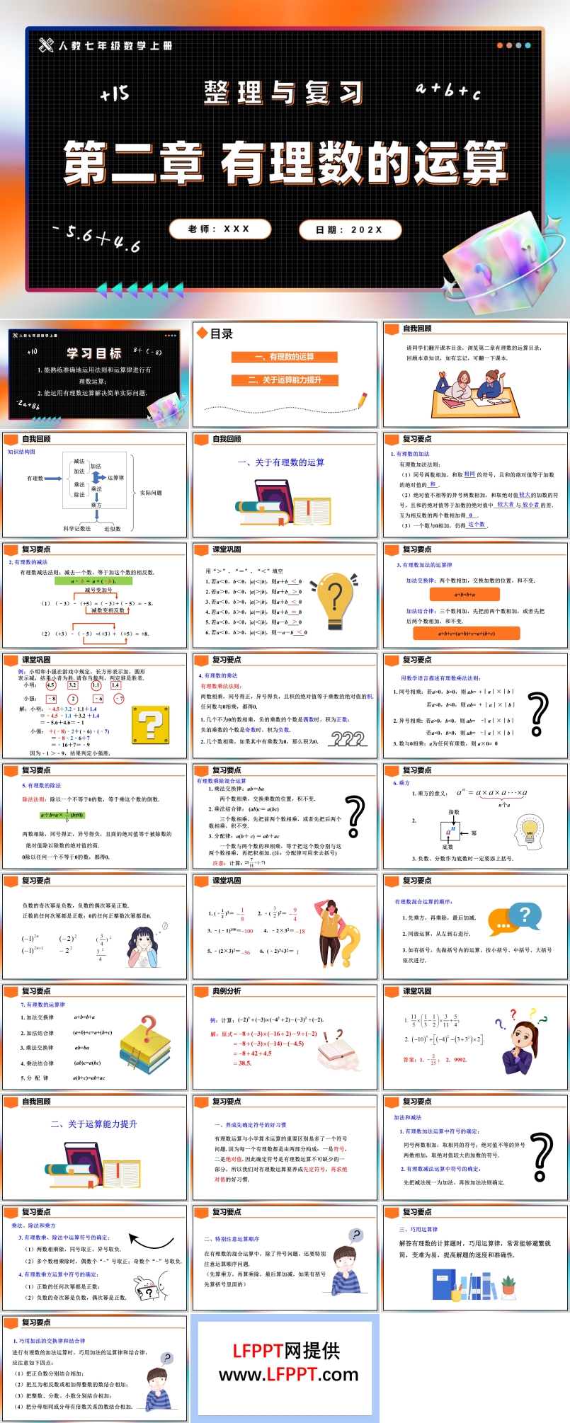 第2章有理数的运算整理与复习人教七年级数学上册PPT课件含教案