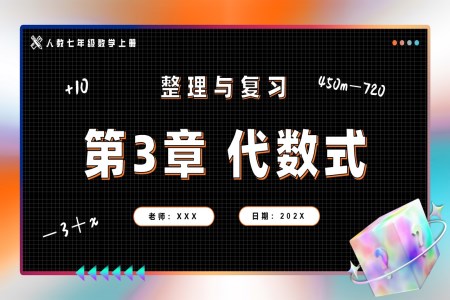 第3章代数式整理与复习人教七年级数学上册PPT课件含教案