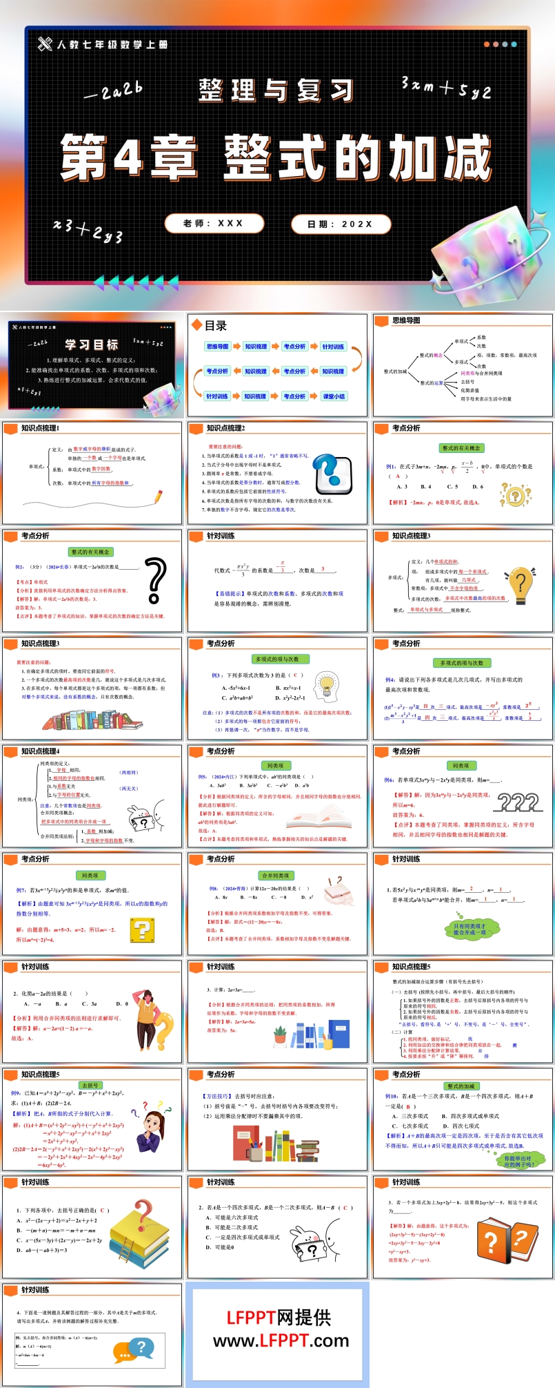 第4章整式的加减整理与复习人教七年级数学上册PPT课件含教案