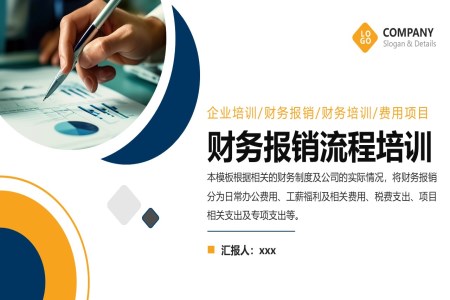 财务报销制度及费用报销流程培训ppt含讲稿