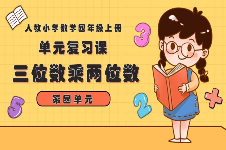 第四单元三位数乘两位数四年级数学上学期期中期末复习讲练测人教PPT课件含教案