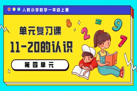 第四单元11-20的认识一年级上册期末复习讲练测人教PPT课件含教案