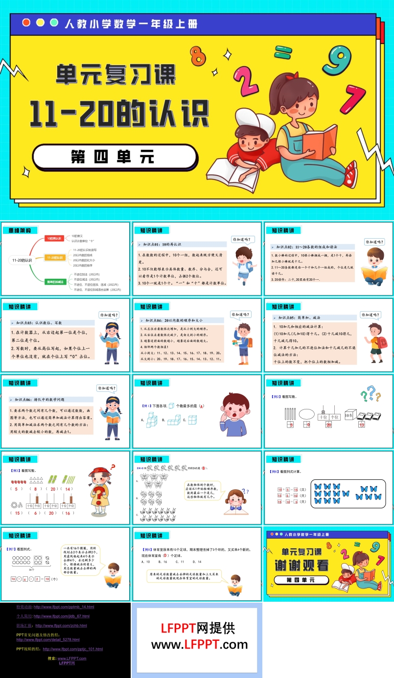 第四单元11-20的认识一年级上册期末复习讲练测人教PPT课件含教案