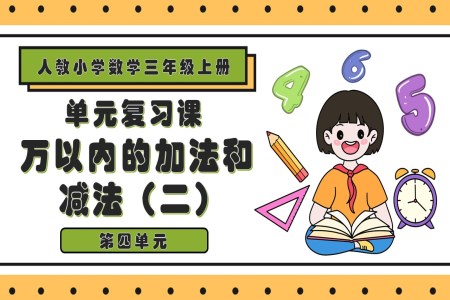 第四单元万以内的加法和减法（二）三年级数学上学期期末复习讲练测人教PPT课件含教案