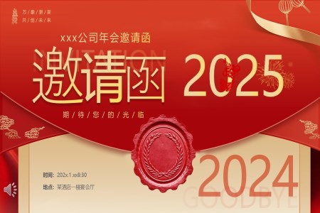 2025年企业年会邀请函PPT含讲稿