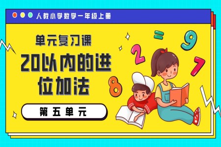 第五单元20以内的进位加法一年级上册期末复习讲练测人教PPT课件含教案