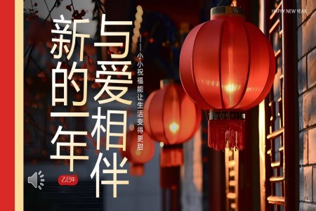 2025蛇年年会拜年祝福PPT含讲稿