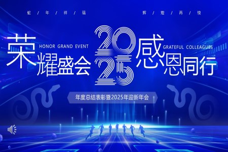 企业2025年终颁奖晚会年会PPT含讲稿