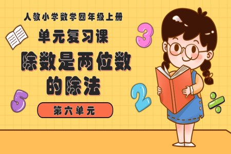 第六单元除数是两位数的除法四年级数学上册期末复习讲练测人教PPT课件含教案