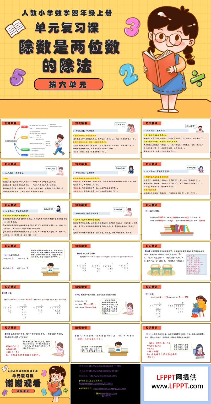 第六单元除数是两位数的除法四年级数学上册期末复习讲练测人教PPT课件含教案