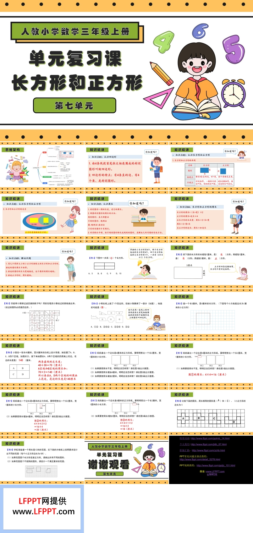 第七单元长方形和正方形三年级数学上册期末复习讲练测人教PPT课件含教案