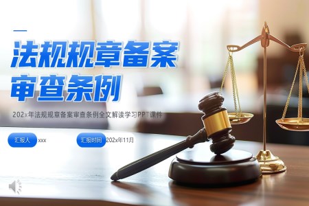 法规规章备案审查条例全文解读学习PPT课件含讲稿