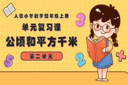 第二单元公顷和平方千米四年级数学上册期末复习讲练测人教PPT课件含教案