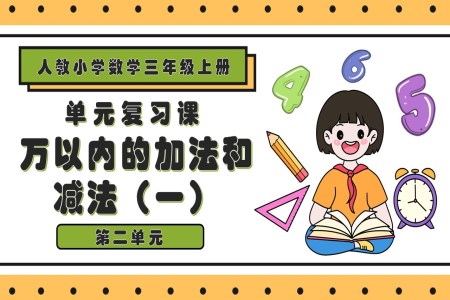 第二单元万以内的加法和减法（一）三年级数学上册期末复习讲练测人教PPT课件含教案