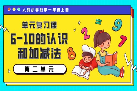 第二单元6-10的认识和加减法一年级数学上册期末复习讲练测人教PPT课件含教案