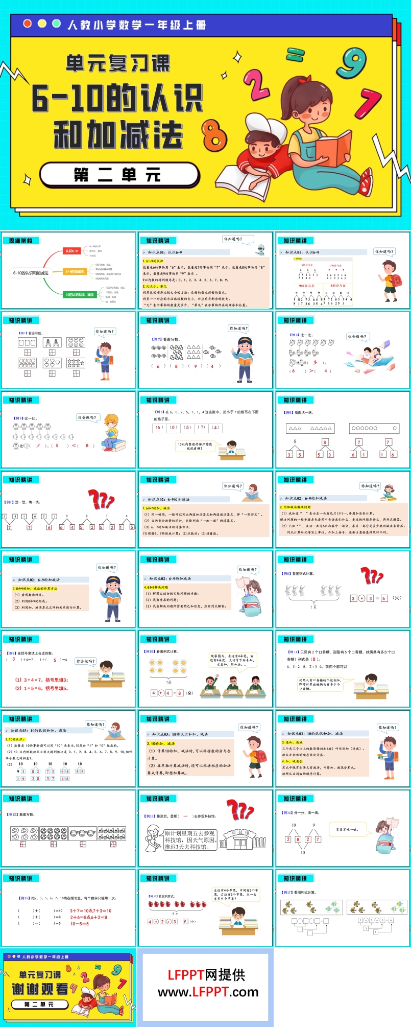 第二单元6-10的认识和加减法一年级数学上册期末复习讲练测人教PPT课件含教案