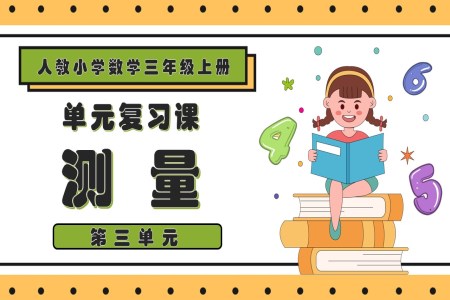 第三单元测量三年级数学上册期末复习讲练测人教PPT课件含教案