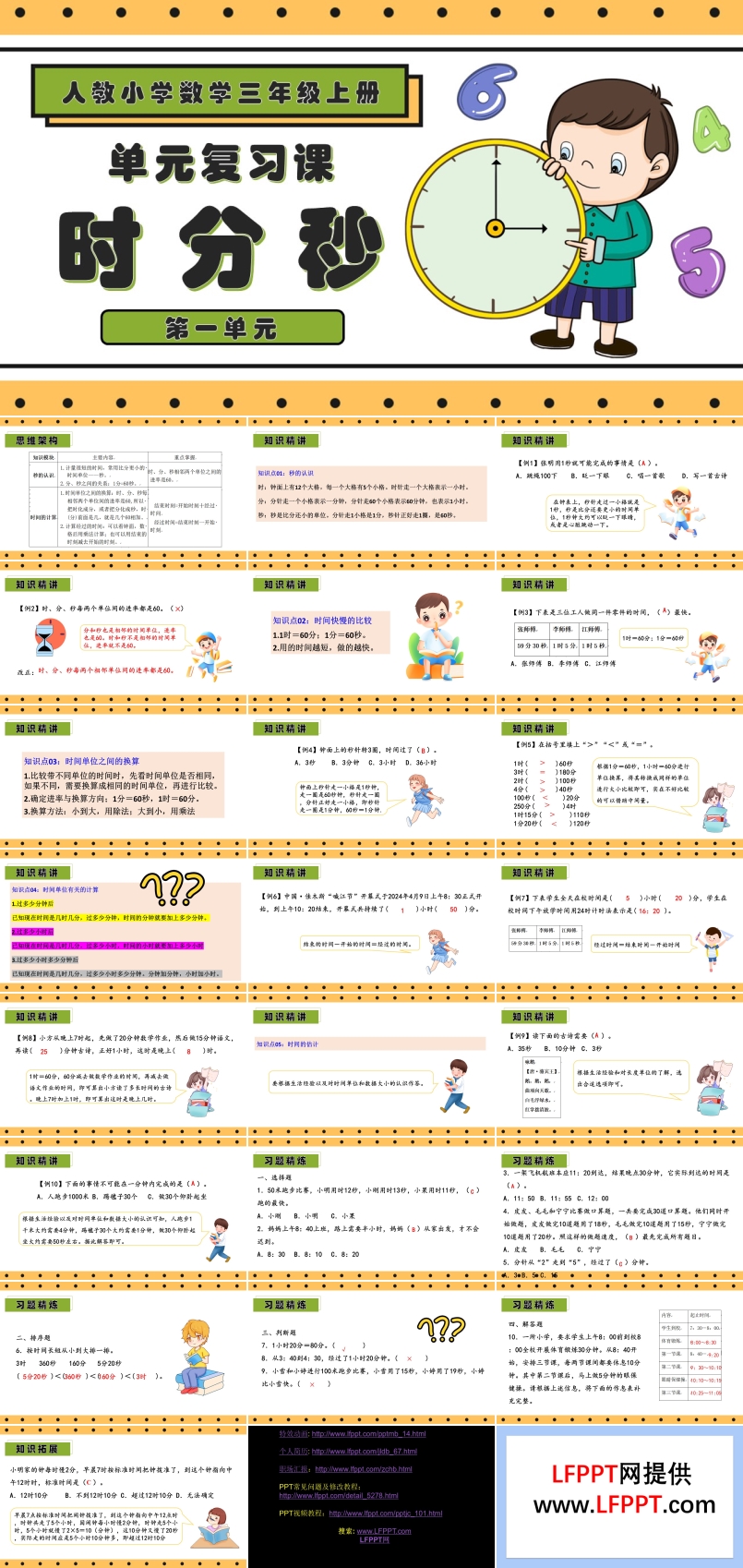 第一单元时分秒三年级数学上册期末复习讲练测人教PPT课件含教案