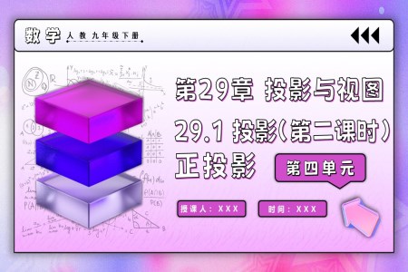 29.1投影（第二课时）人教九年级数学下册PPT课件含教案